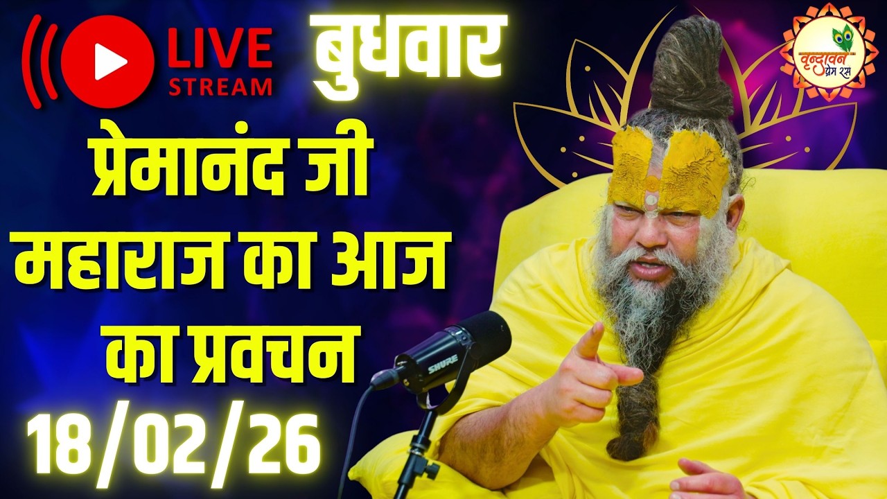 LIVE Now: प्रेमानंद जी महाराज का आज का प्रवचन | 📅 18 फ़रवरी 2026