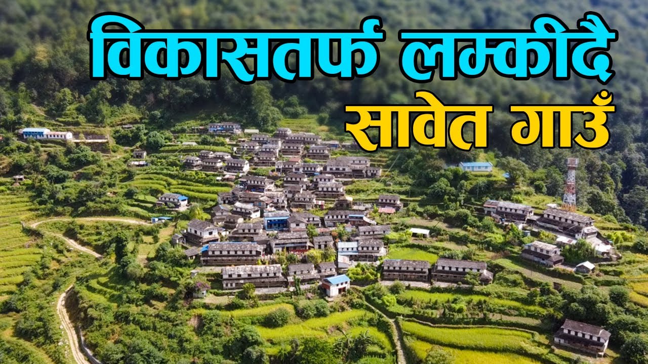 विकास तर्फ लम्कीदै सावेत गाउं || Sabet Village