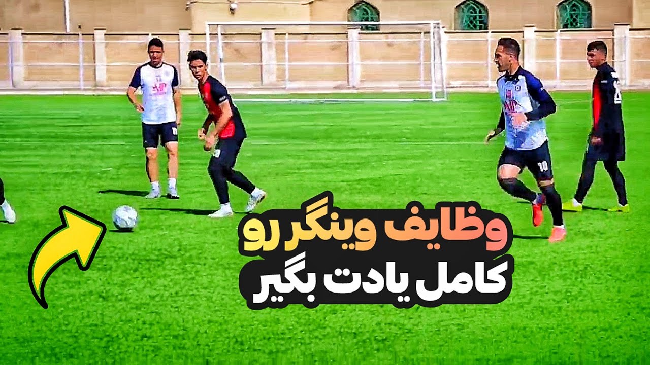 وینگر بودن یعنی چی؟ آموزش کامل نقش و وظایف وینگ در فوتبال