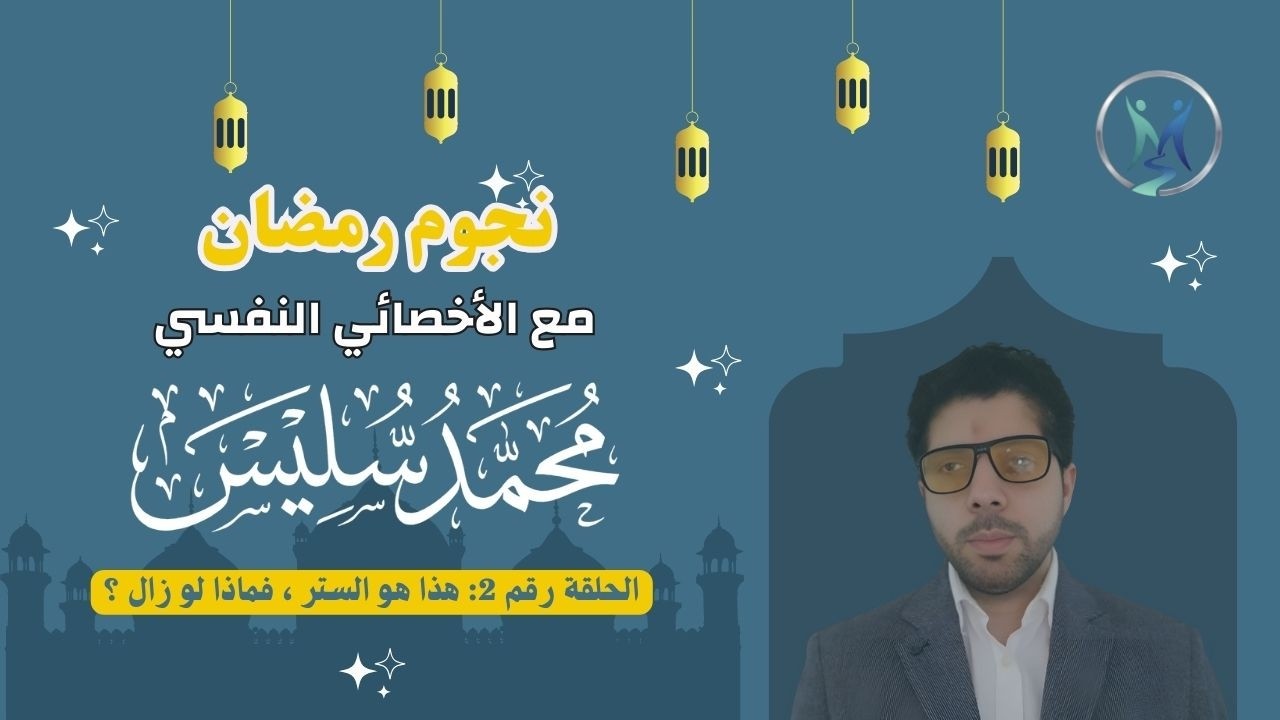 الحلقة رقم 2 : هذا هو الستر ، فماذا لو زال ؟ | #نجوم_رمضان|#محمد_سليس|