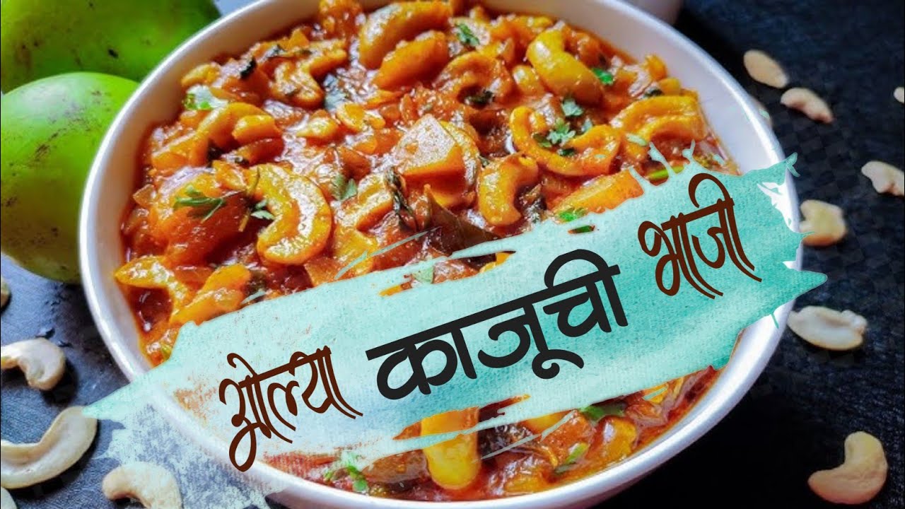 कमीत कमी मसाल्यामध्ये बनवा ओल्या काजूची भाजी.