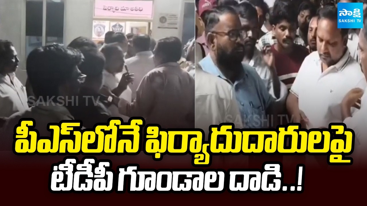 TDP Goons Attack Complainants Inside Police Station! | YSR District | Sakshi TV
