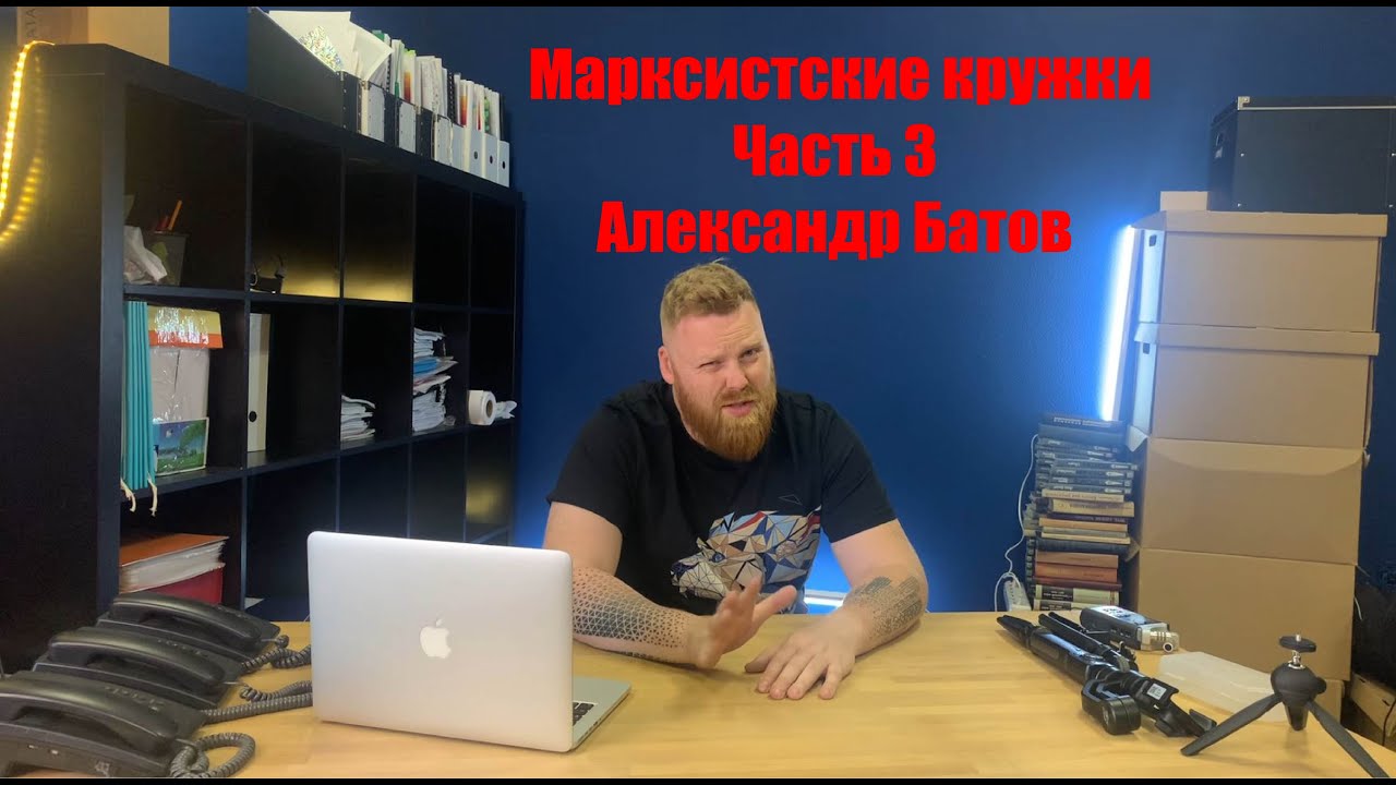 Свои люди. Марксистские кружки ч3. Александр Батов