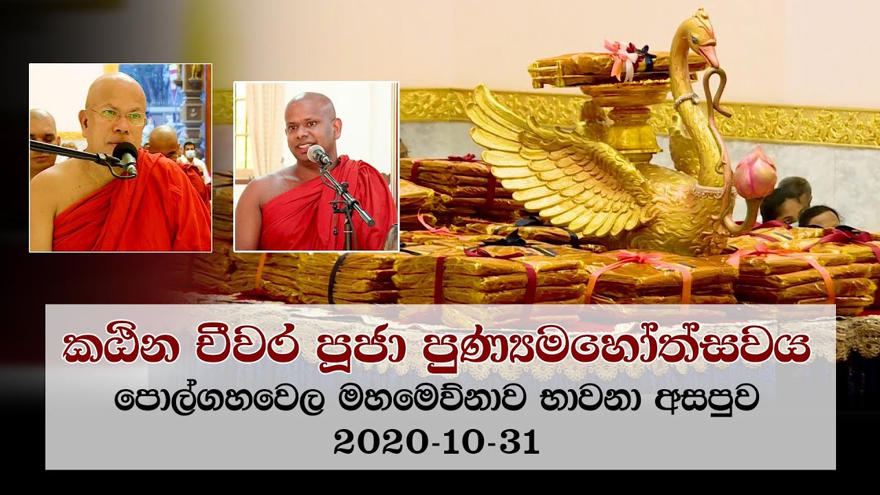 කඨින චීවර පූජා පූණ්‍යමහෝත්සවය ‍| පොල්ගහවෙල මහමෙව්නාව භාවනා අසපුව (2020-10-31)
