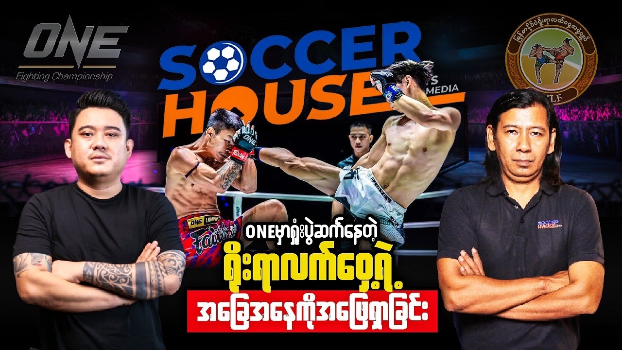 🥊​ ONEမှာရှုံးပွဲဆက်နေတဲ့ ရိုးရာလက်ဝှေ့ရဲ့ အခြေအနေကို အဖြေရှာခြင်း