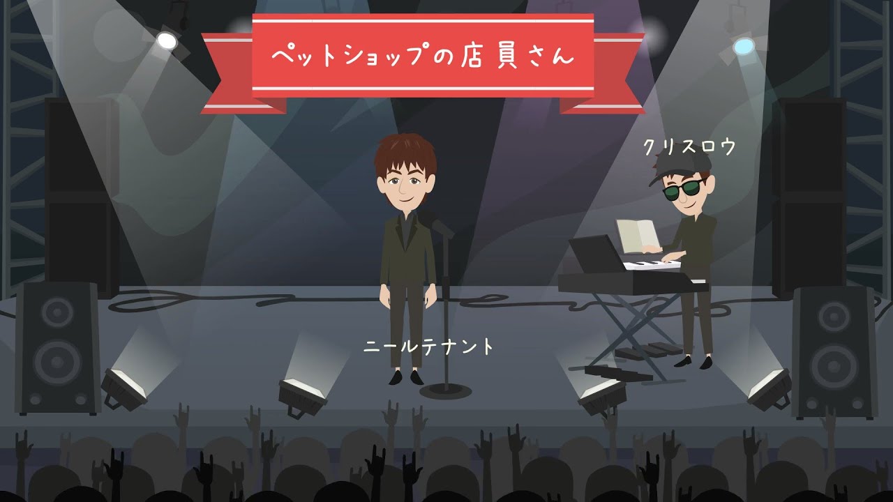 PET SHOP BOYS【ペットショップボーイズ】結成～哀しみの天使まで