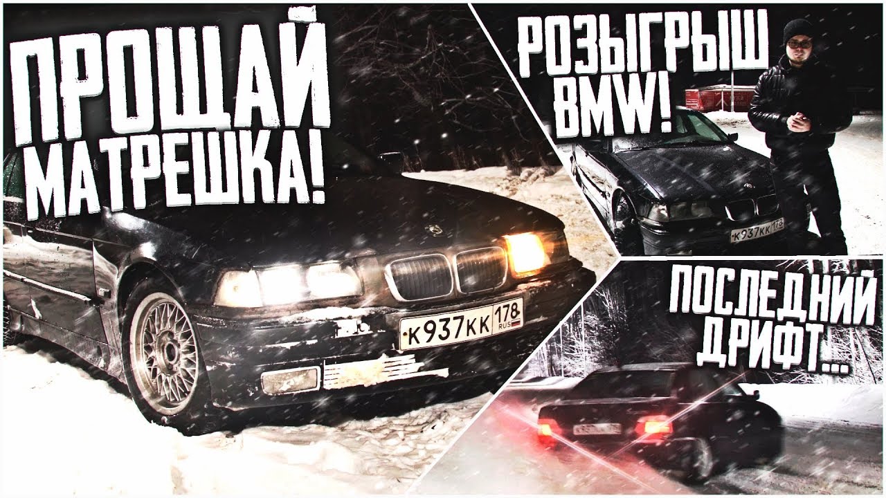 ПРОЩАЙ, МАТРЁШКККА! ОТДАЮ BMW E36 КОМУ-ТО ИЗ ВАС! ПОСЛЕДНИЙ ДРИФТ!