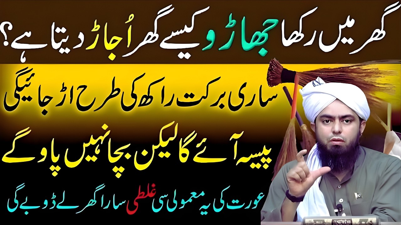 Ghar Mein Rakha Jharoo Kaise Barkat Ujhar Deta Hai? Zaroor Sunein | Muhammad Ali Mira