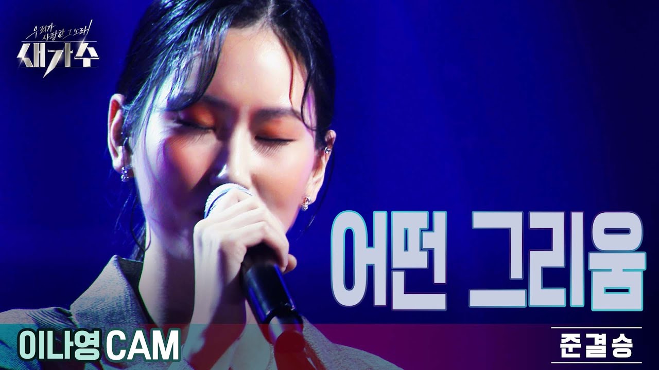 [준결승_직캠] '이나영 - 어떤 그리움'  [우리가 사랑한 그 노래, 새가수] | KBS 210904 방송