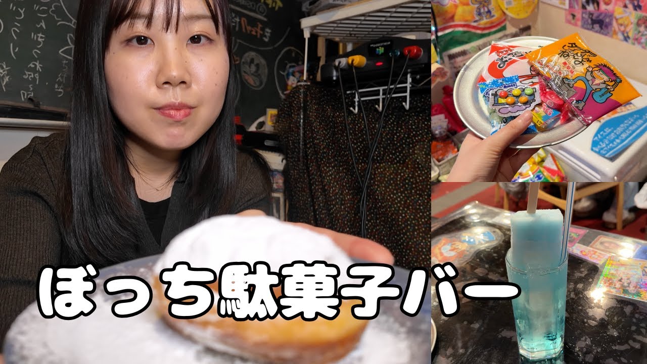 大阪・駄菓子バーでぼっち飲み！小学生時代を思い出してエモすぎた…