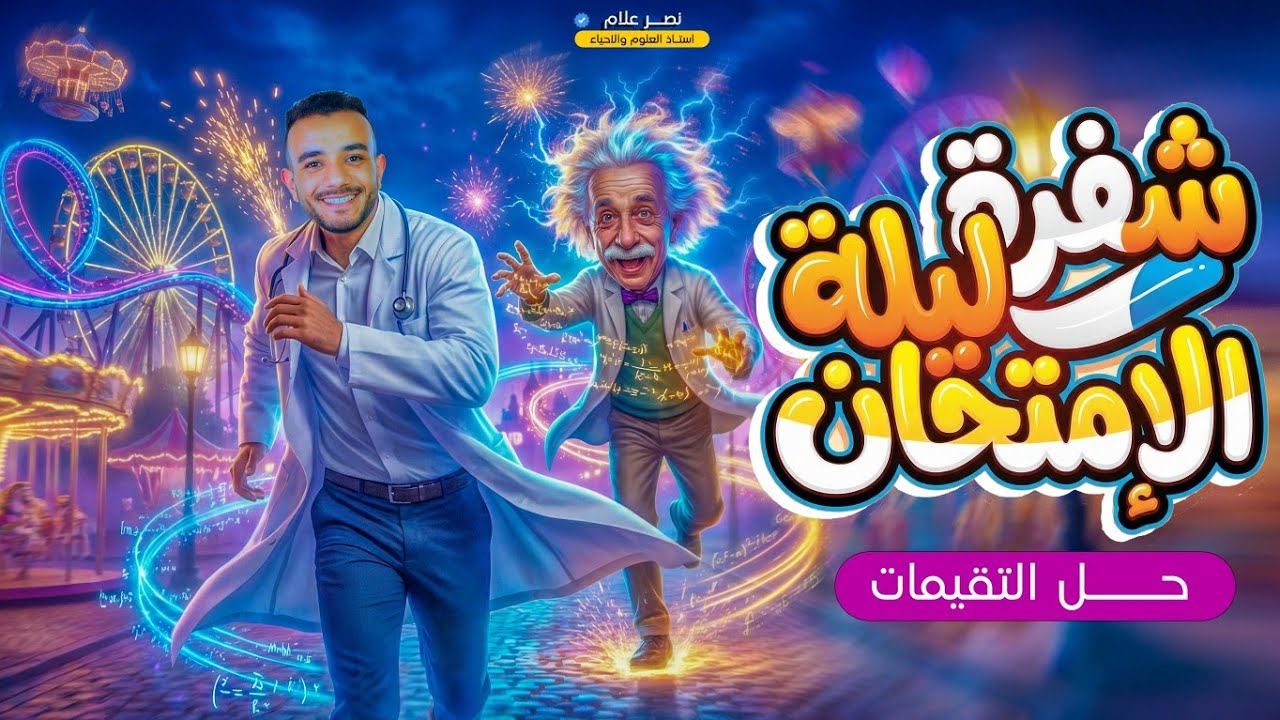 مراجعه علوم تالته اعدادي الترم الاول | حل تقييمات علوم تالته اعدادي | علوم تالته اعدادي | نصر علام