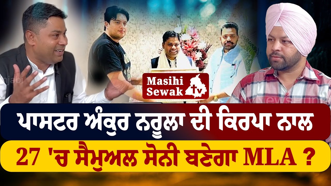 Pastor Ankur Narula ਬਣਾਵੇਗਾ Samuel Soni ਨੂੰ MLA ? Dr. Samuel Soni interview with Rajwinder Mitha
