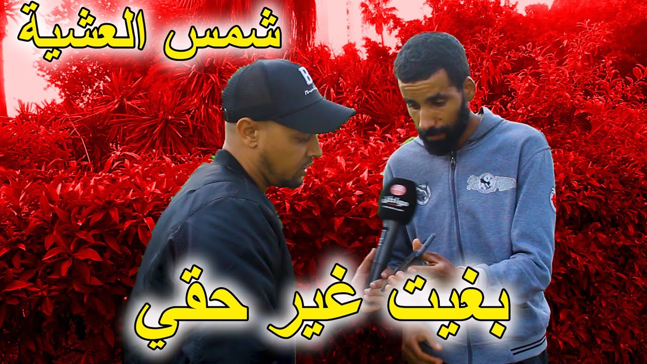 شمس العشية : نهار خرجت هدرت على حقي شوفو شنو وقع ليا