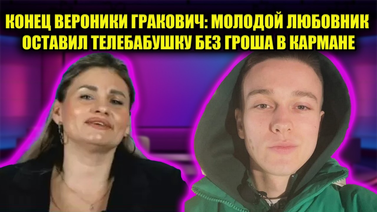 ОБОБРАЛ ДО НИТКИ: АРТЕМ ГАВРИШОВ ВЫМАНИВАЕТ ДОМ У ОДИНОКОЙ ВЕРОНИКИ ГРАКОВИЧ