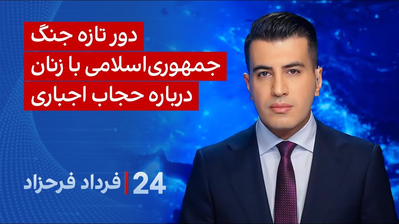 ‏‏‏﻿﻿۲۴ با فرداد فرحزاد: دور تازه جنگ جمهوری‌اسلامی با زنان درباره حجاب اجباری