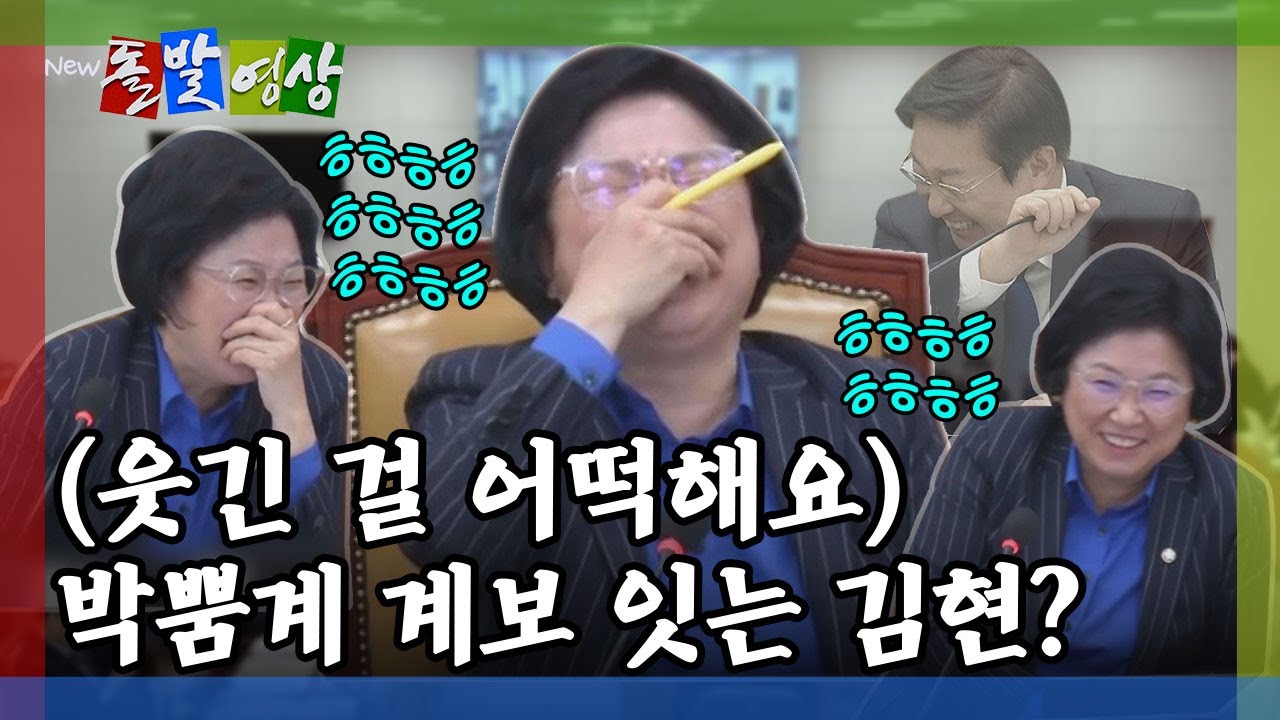 [돌발영상] 웃음 찾느라 꽤 힘들어 보이는 김현(묘하게 따라 웃게됨) / YTN