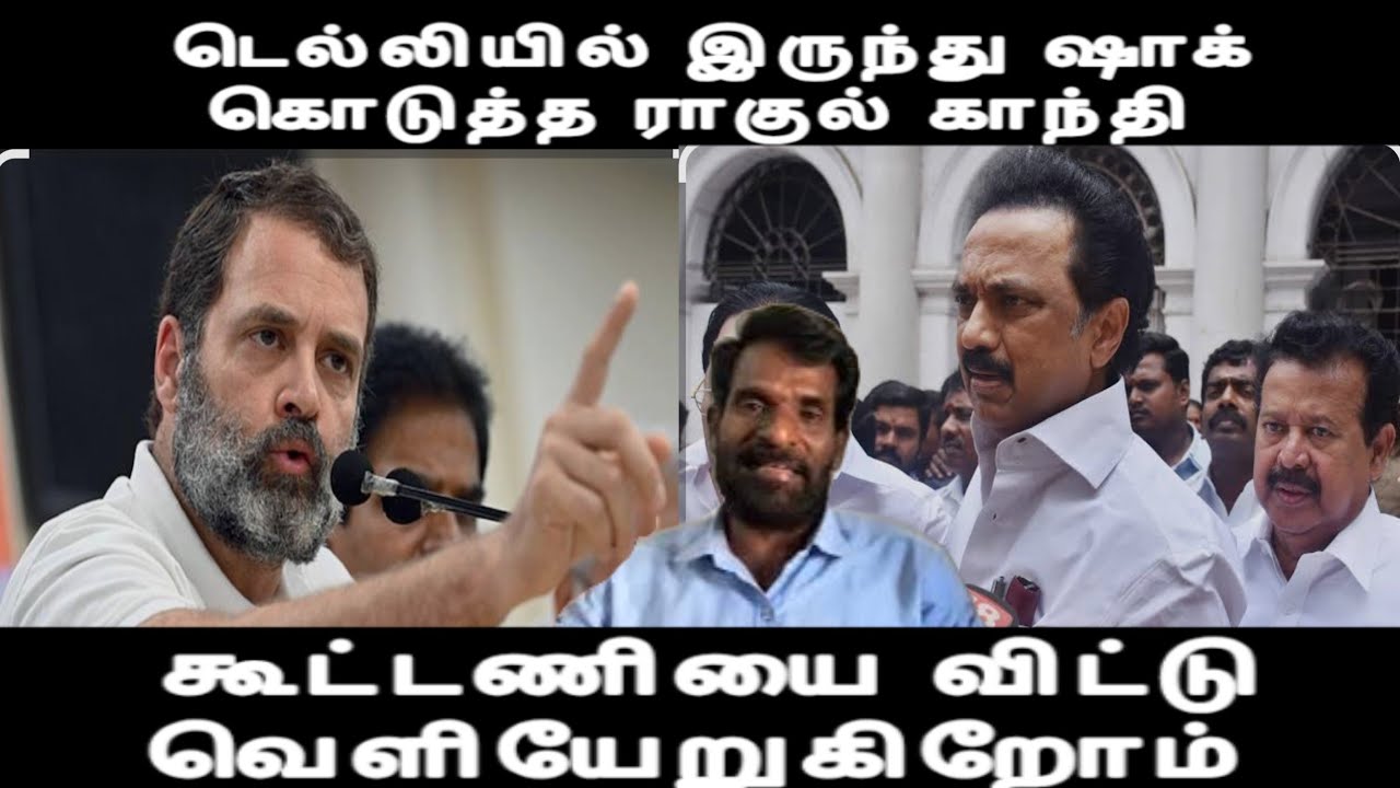 ஸ்டாலினுக்கு டெல்லியில் இருந்து ஷாக் அடித்த ராகுல் காந்தி கூட்டணி விட்டு வெளியேறுவோம் சோலி முடிஞ்சது