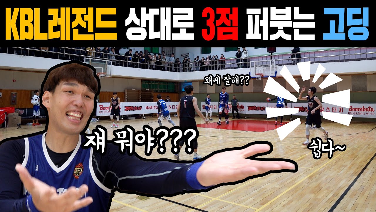 KBL레전드 상대로 3점 폭격하는 요즘 고딩들.