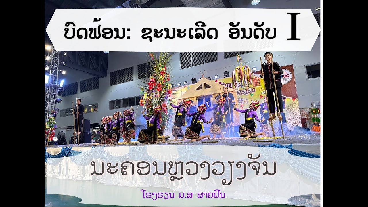 ບົດຟ້ອນ: ຊະນະເລີດ ຂັ້ນ ນະຄອນຫຼວງວຽງຈັນ 