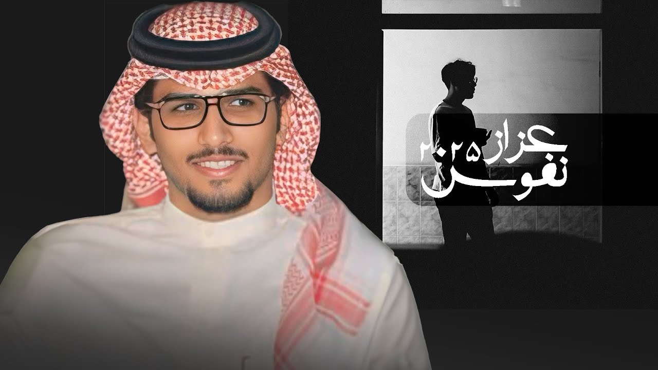 حنا عزاز نفوس ونبقى عزاز نفوس - خالد ال بريك ( جديد ) 2025 l خذينا من الدنيا دروس ورها دروس