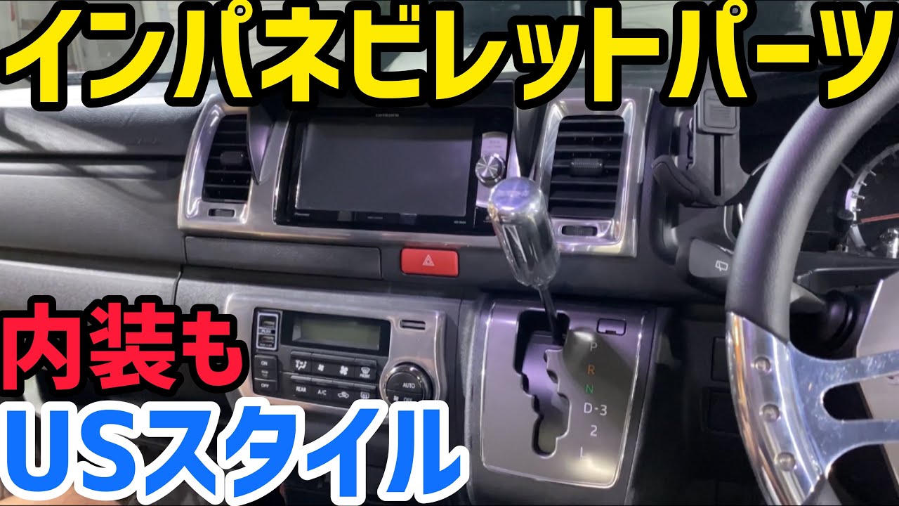 【ハイエース】アメリカンスタイルに必須アイテム‼️ビレットパーツ❗️