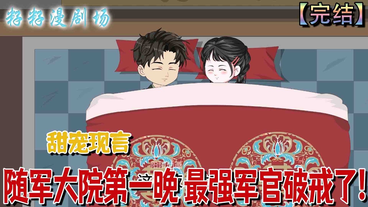 🔔🔔🔔 完结【随军大院第一晚 最强军官破戒了】葉沐栖穿越成八十年代嬌作軍嫂，在丈夫歸隊後決定隨軍，憑絕佳廚藝創業拓商，更與軍官丈夫碰撞出愛情火花。#沙雕動畫 #情感 #现代 #爽文 #家庭 #亲情