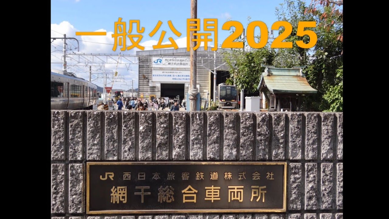 【やわ鉄】網干総合車両所 一般公開2025｜はなあかり・DD51・223/225系幕回し・キハ127クレーン実演を記録