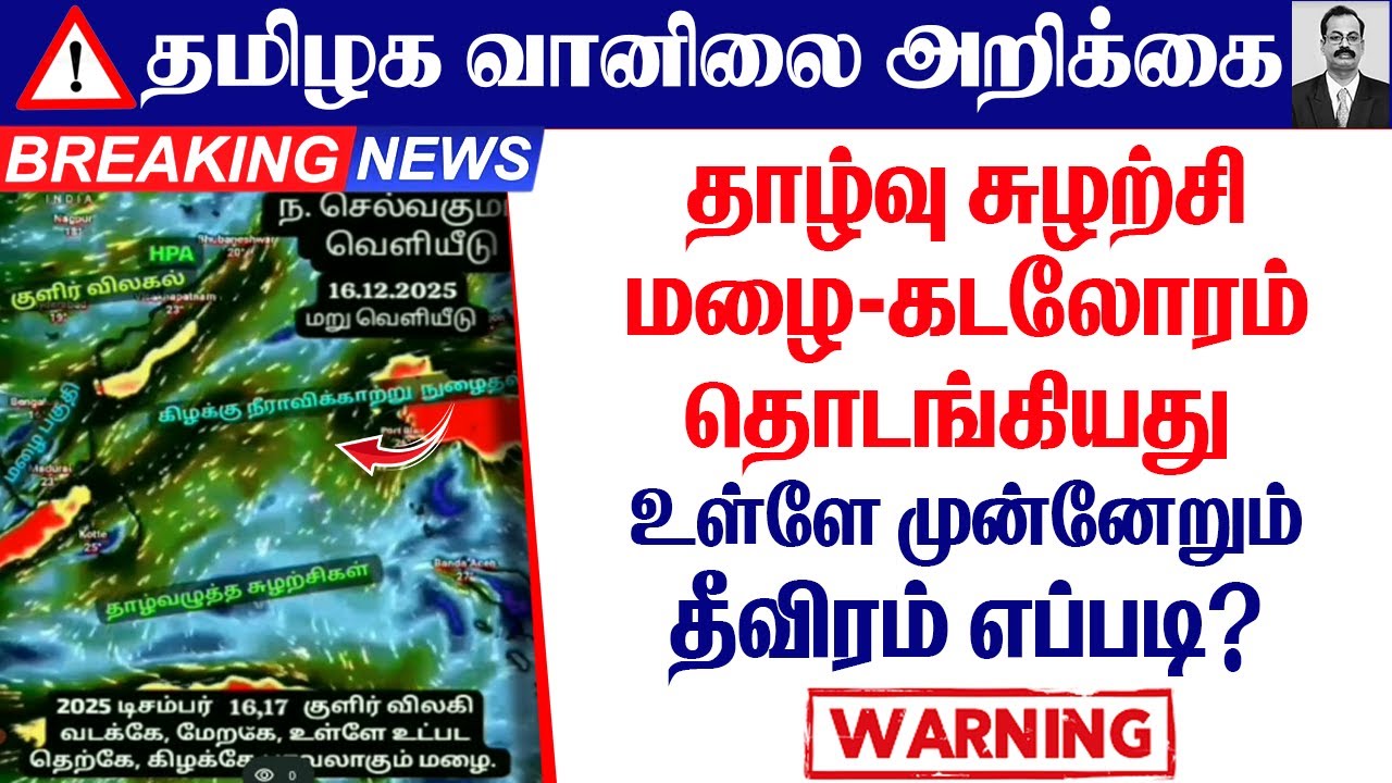 தமிழ்நாடு எச்சரிக்கை(தாழ்வு சுழற்சி மழை-கடலோரம் தொடங்கியது. உள்ளே முன்னேறும்.தீவிரம் எப்படி?)