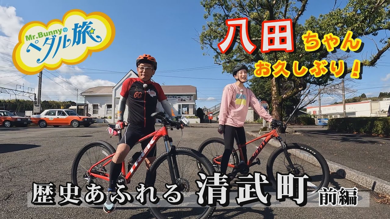 歴史あふれる清武町編（前編）『Mr.Bunnyのペダル旅』　Mr.バニー・八田京子