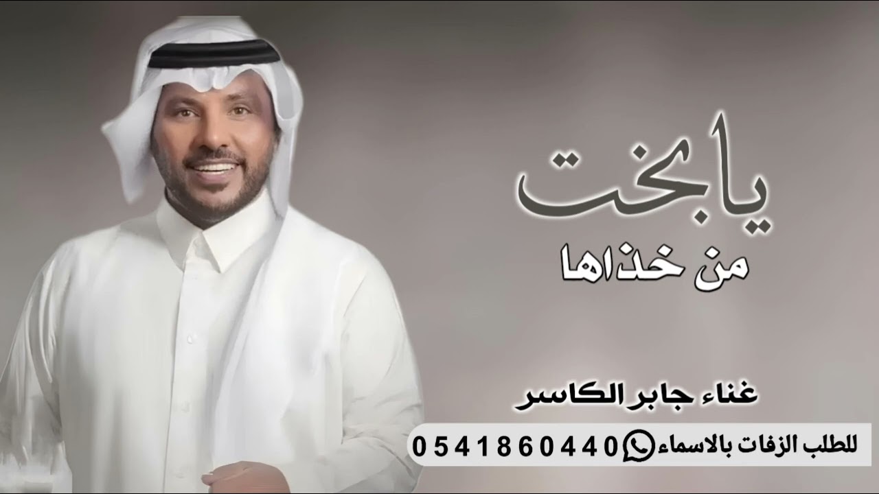 زفات جابر الكاسر || زفة يابخت من هوا فاز فيها وخذاها || النسخه الاصليه