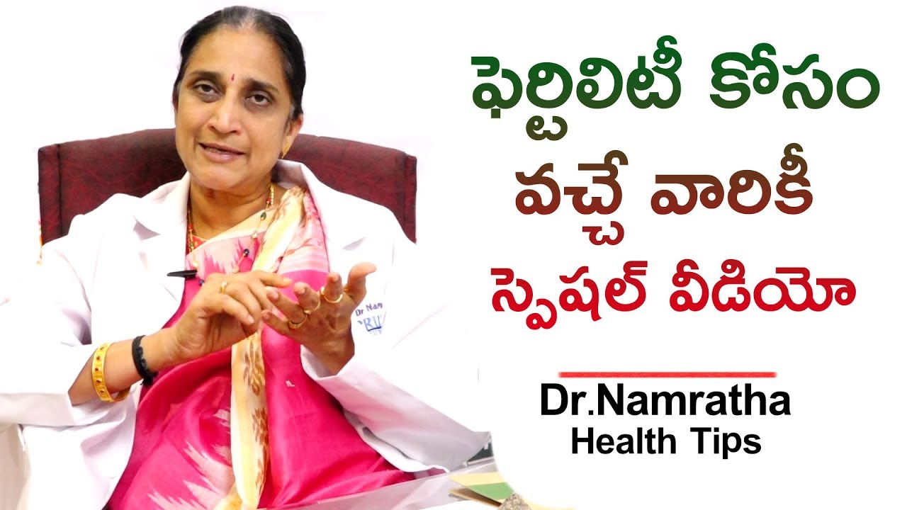 ఫెర్టిలిటీ కోసం వచ్చే వారికీ స్పెషల్ వీడియో | Dr.Namratha Health Tips | Health Qube