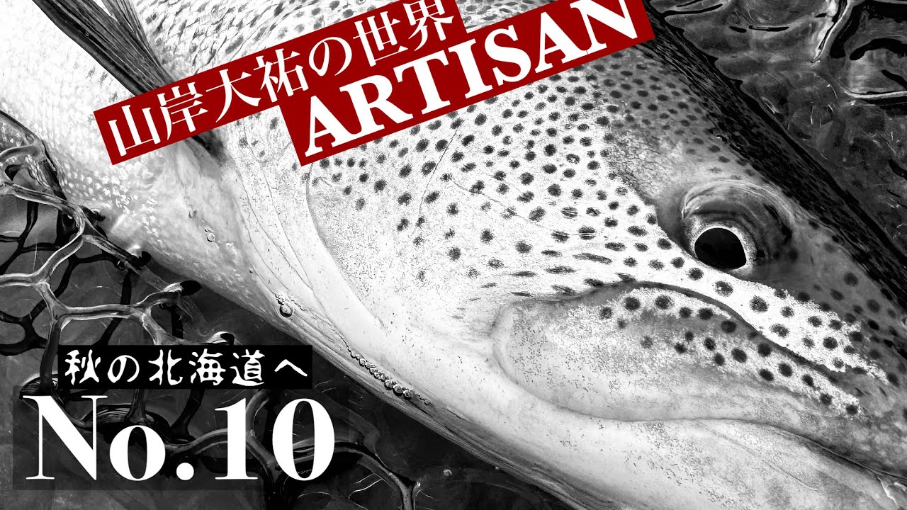 【ARTISAN山岸大祐の世界No10】北海道編その2