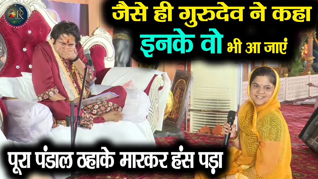 जैसे ही गुरुदेव ने कहा इनके वो भी आ जाएं xXx Bageshwar Dham Sarkar | पूरा पंडाल ठहाके मारकर हंस पड़ा