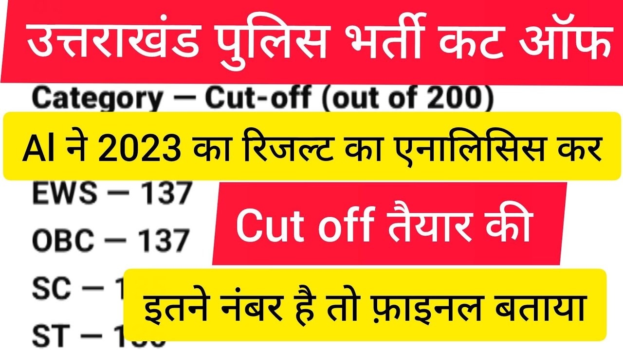 उत्तराखंड पुलिस भर्ती रिजल्ट संभावित cut off #uksssc 