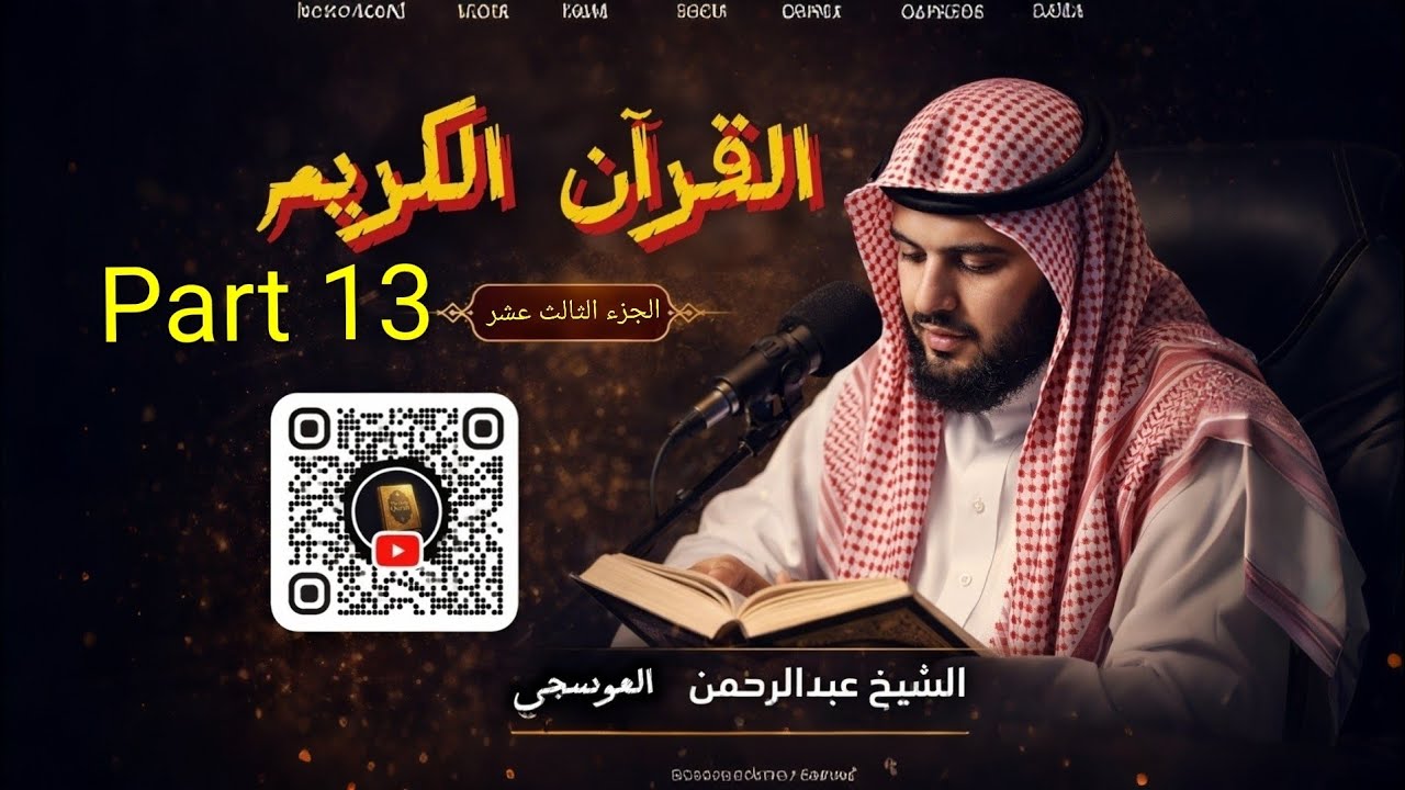 تلاوة هادئة للجزء الثالث عشر | المصحف المجود الملون | القارئ عبد الرحمن العوسجي.