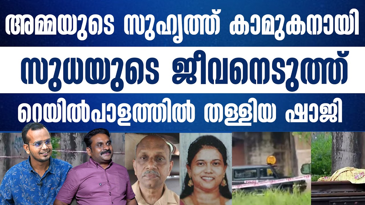 ട്രെയിൻ ഓടാത്ത ആ പാളം ഷാജിയുടെ പദ്ധതികളെല്ലാം തകർത്തു..