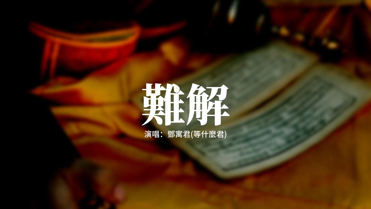 鄧寓君(等什麼君) - 難解『難捨 難分 難解，緣起 緣淺 緣滅，淚落幾滴才可以得到上天垂憐，垂首不問因果只求你一次回瞥。』【動態歌詞MV】