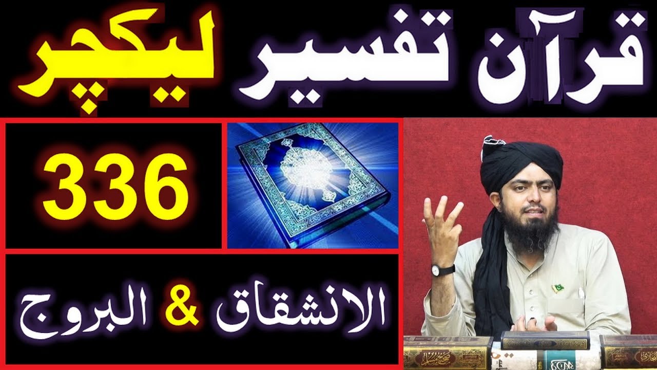 336-Lecture : Surah-e-INSHIQAQ &  Surah-e-BUROOJ (11-Aug-2019)
