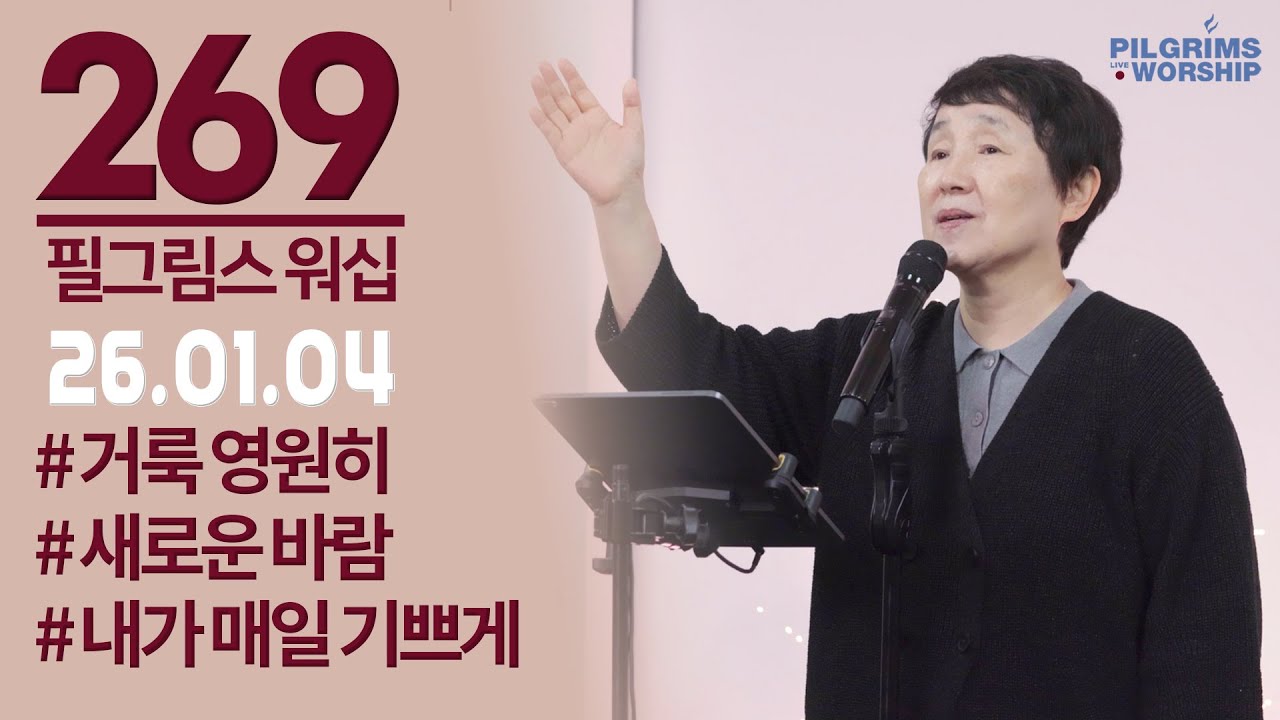 [269] 필그림스 워십 & 강성혜 전도사ㅣ2026.01.04