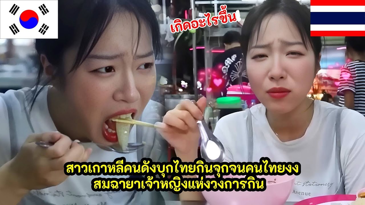 สาวเกาหลีคนดังบุกไทยกินจุกจนคนไทยงง สมฉายาเจ้าหญิงแห่งวงการกิน / คอมเม้นต์ต่างชาติ