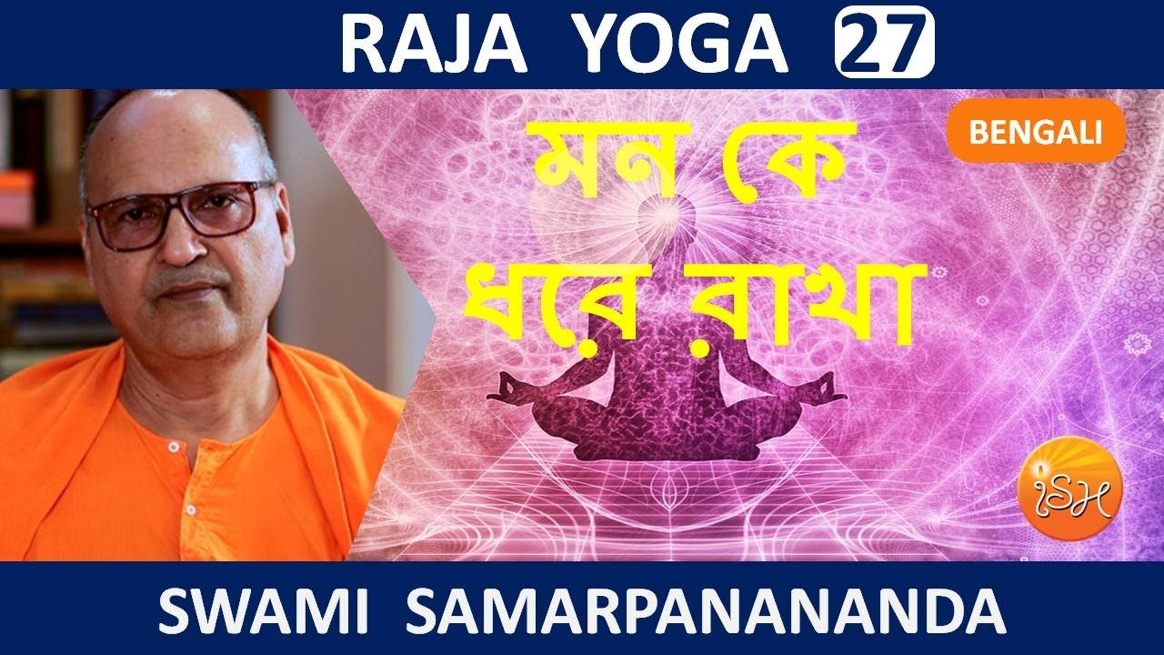 রাজ যোগ | Don’t let the mind go back || Raja Yoga (Bengali) 27 by Swami Samarpanananda