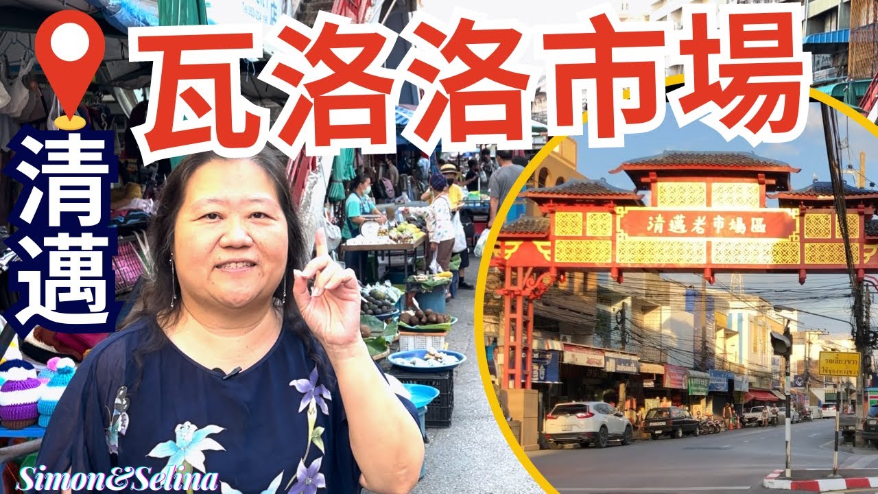 一起來逛逛清邁老市場區-瓦洛洛市場，超好買超好逛