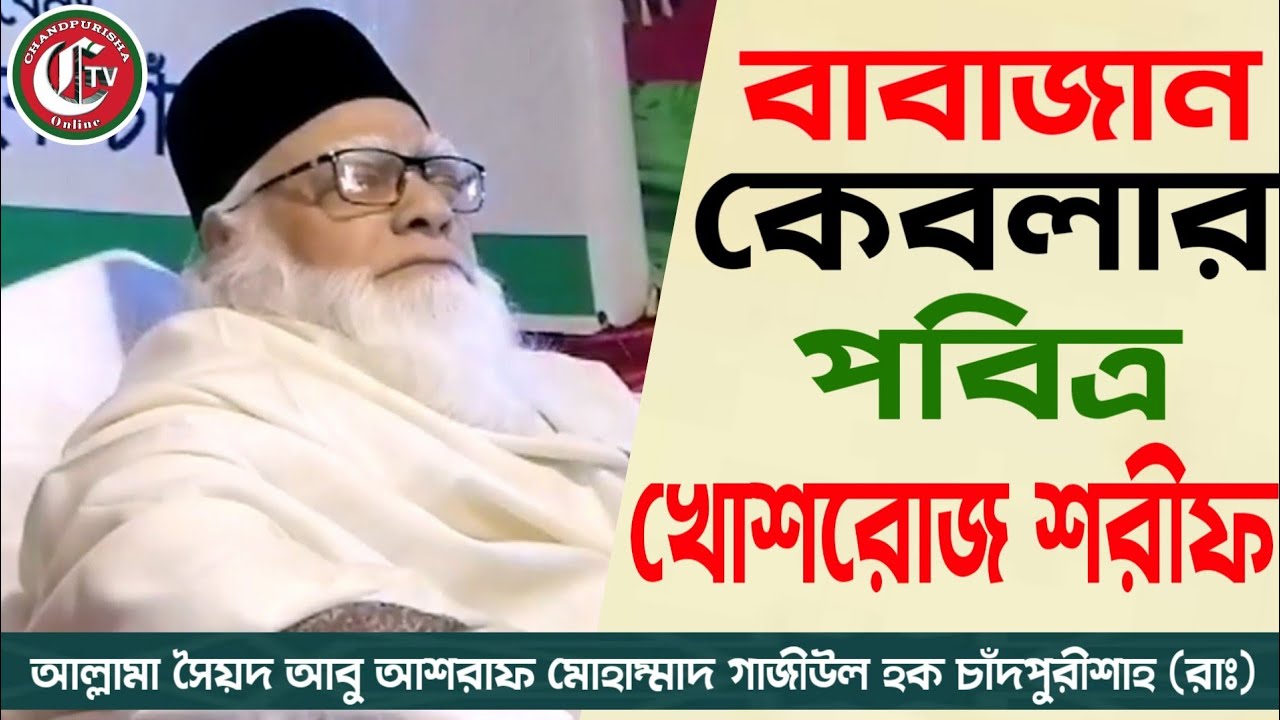 ৮৯ তম খোশরোজ শরীফ || আল্লামা সৈয়দ আবু আশরাফ মোহাম্মাদ গাজীউল হক চাঁদপুরীশাহ (রাঃ) এর || তালতলি কচুয়া