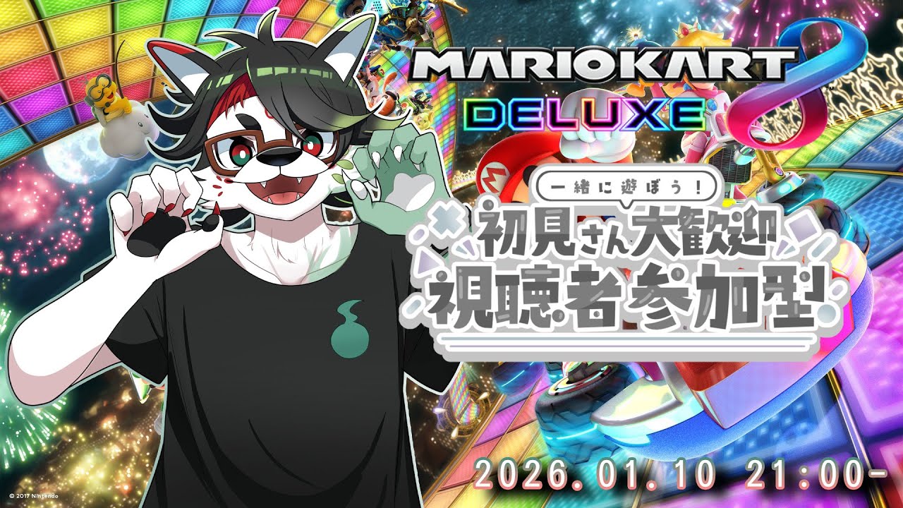 【マリオカート８デラックス/参加型】唄狛と走る会　2026年1月10日号【唄狛 潮/Vtuber】