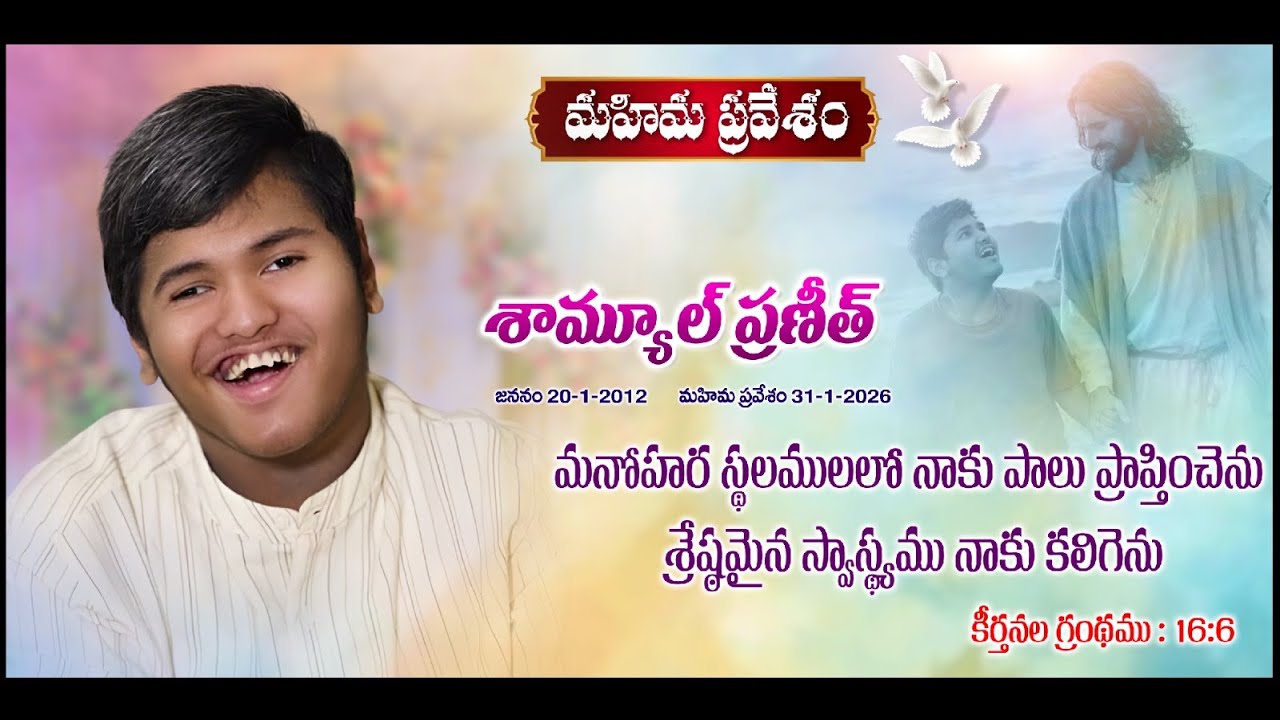 శామ్యూల్ ప్రణీత్ అంతిమ యాత్ర   - ఇక నా యేసుతో...