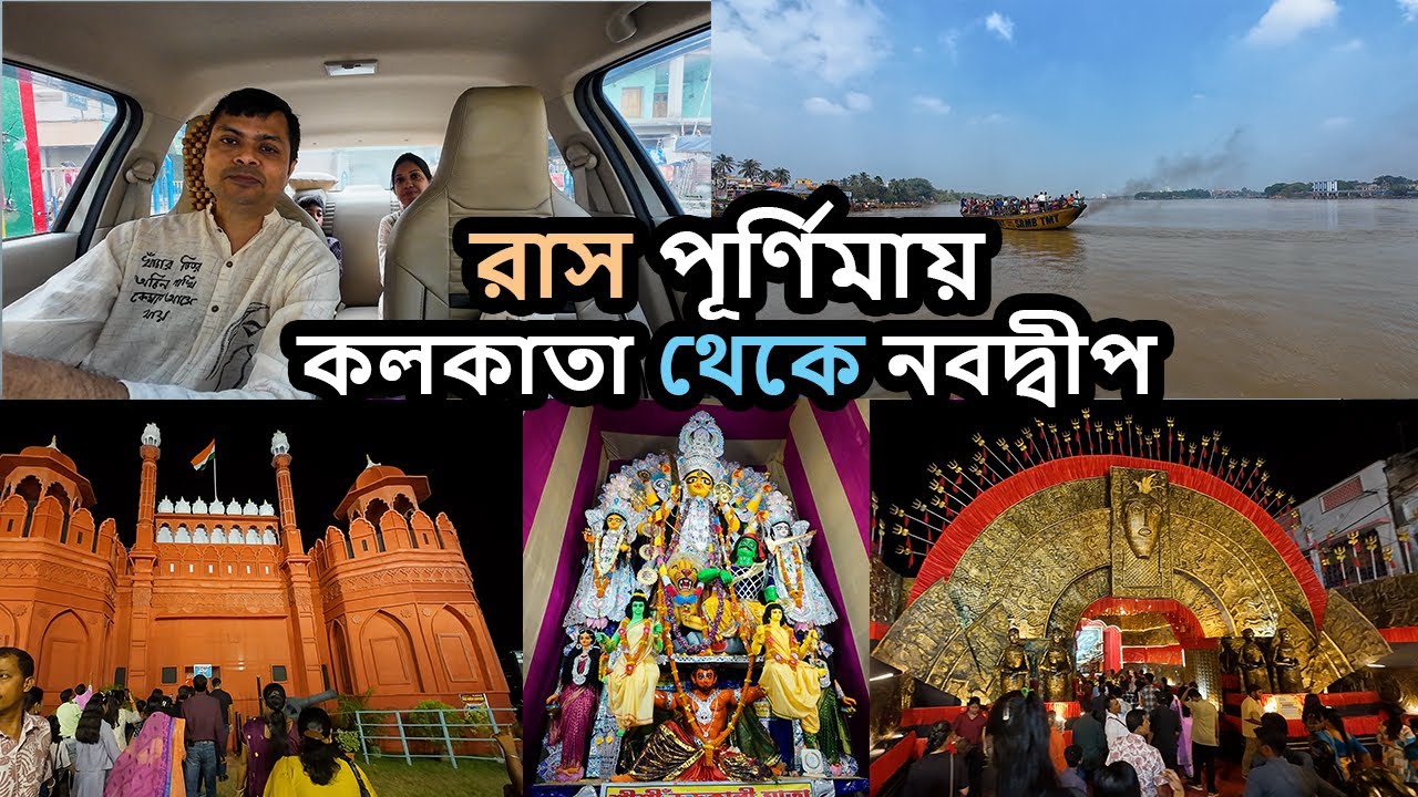 একদিনে গাড়ি নিয়ে রাস পূর্ণিমায় নবদ্বীপ ঘুরে এলাম @explorewithdhiman