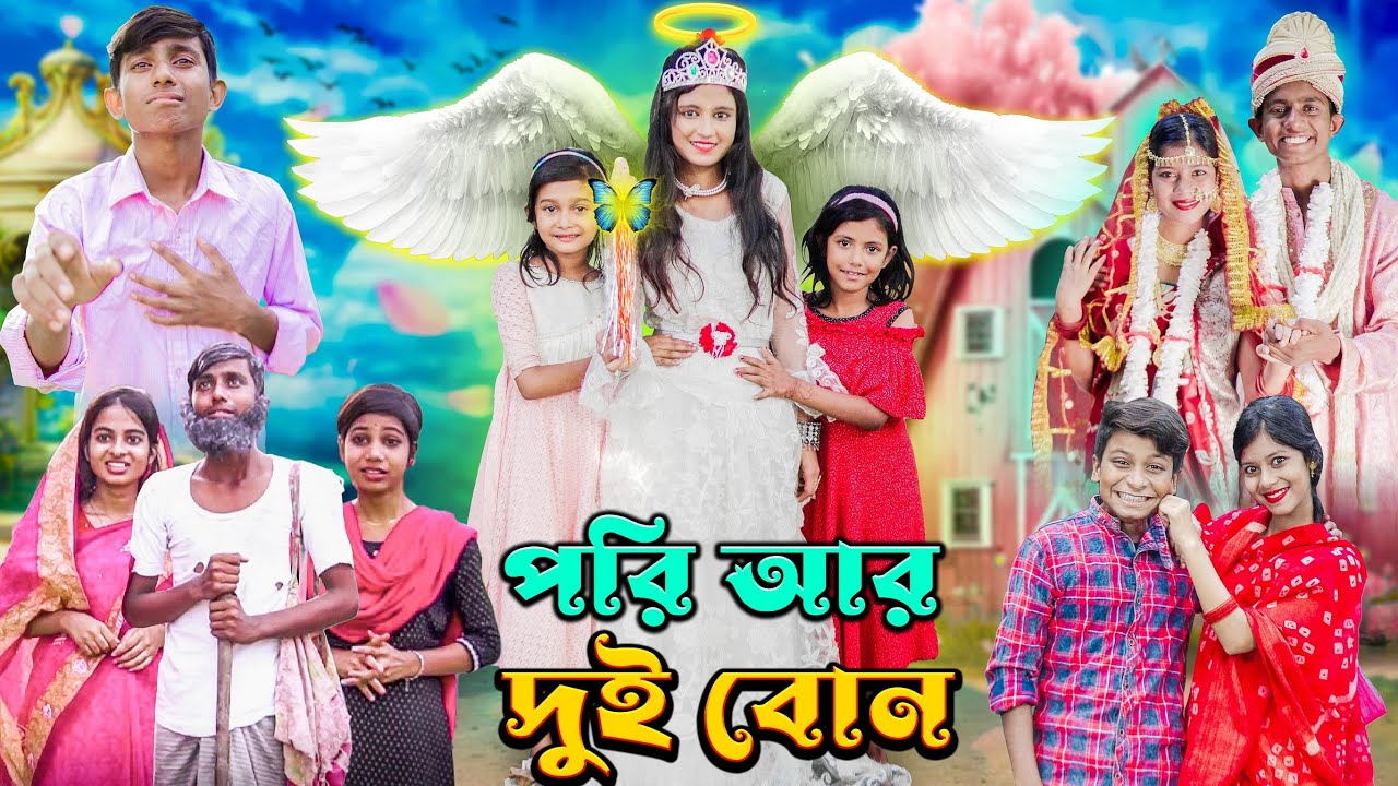 পরি আর দুই বোন । Pori Ar Dui Bon । রূপকথার গল্প। বাংলা পরির নাটক