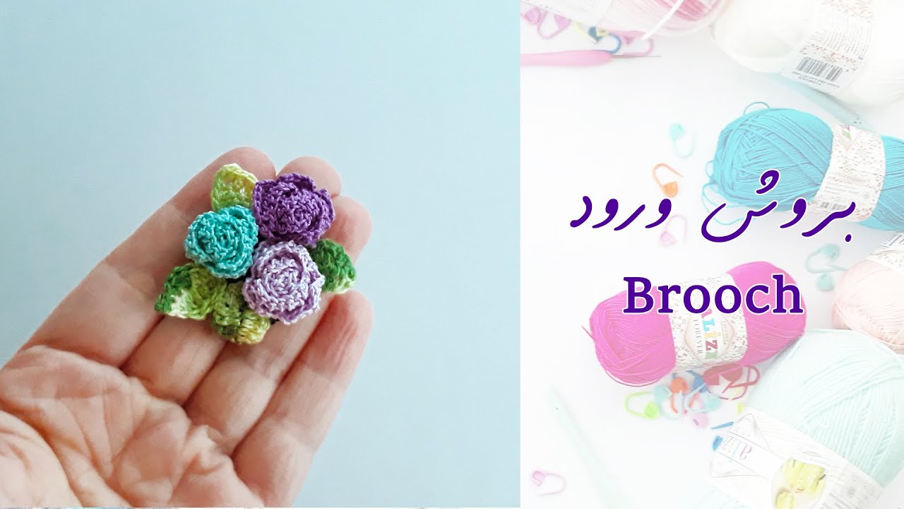 خيوط و سنارة || Episode 4 Flowers Brooch Crochet  الحلقة 4 بروش ورود كروشيه   || Yarns & Hook
