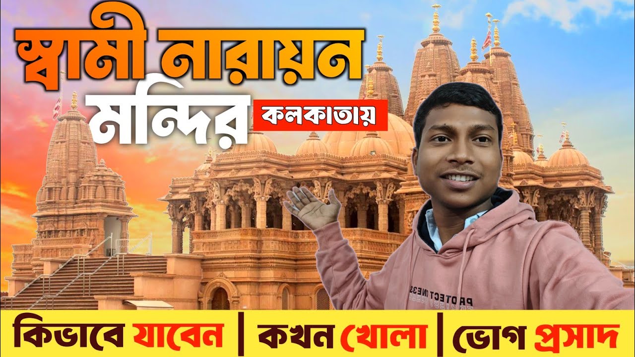 Swami Narayan tample kolkata। কোলকাতার মধ্যে সবথেকে সুন্দর মন্দির। BAPS Swami narayan
