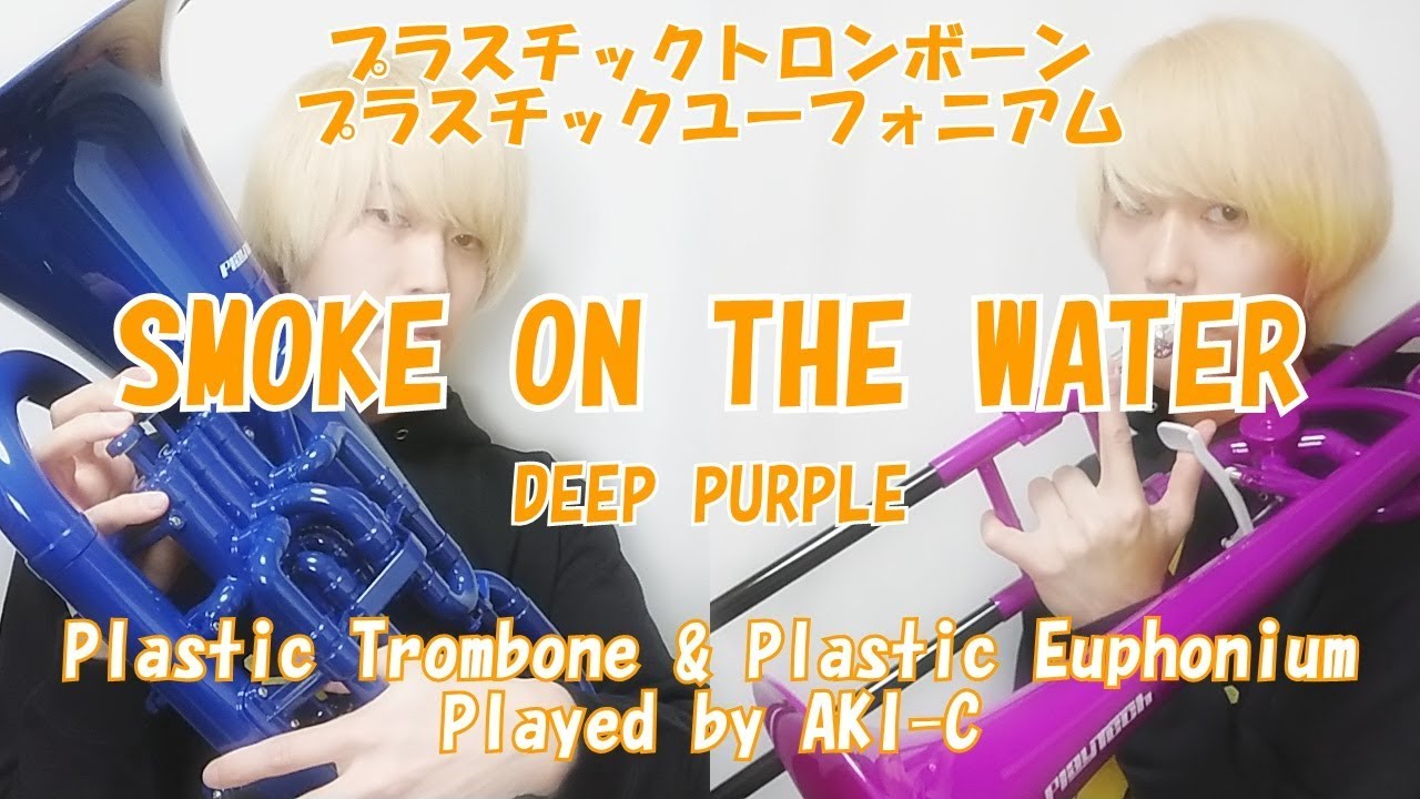 【プラスチックTb&Euph】SMOKE ON THE WATER/DEEP PURPLE【レビュー有】